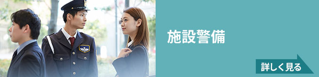 施設警備